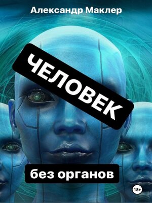cover image of Человек без органов